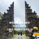 북부신발총판매점 | 발리 신혼여행 2일차🌿 북부투어부터 스미냑 거리까지 솔직후기!