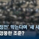 (jtbc)한전,"조류 정전'막는다며 '새 사살'...엉뚱한 조준?/2023.10.28. 이미지