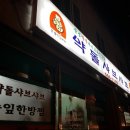 약돌돼지샤브샤브 이미지