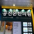 공진온한의원 이미지