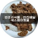 반조리식품 , 반찬배달 에스엠마켓몰에서 불고기 겟