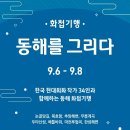 동해를그리다 이미지