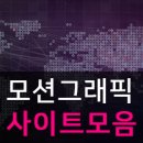모아그래픽 이미지