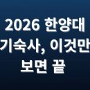CU한남대원룸2호 | 한양대 기숙사 완전 정복: 사자관·행원·인재관 비교부터 비용·경쟁률·원룸 시세까지