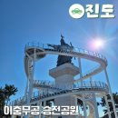 역사공원(소내쉼터)화장실[지금-10] | 진도 이충무공 승전공원, 스카이워크에서 만난 바다와 역사
