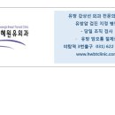 황혜원유외과의원 이미지