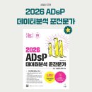 비전공자도 공부하기 쉬운 ADsP 책 | 이지패스 2026 ADsP 데이터분석준전문가 교재 후기