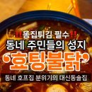 부산 대신동 삼익아파트 술집 “효팅불닭” 동네주민들의 로컬 맛집 : 국물닭발 추천