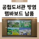 생명나무도서관 | 공립도서관 실내 방염 템바보드 납품 현장 소개