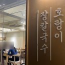 호랑이장칼국수수성점 이미지
