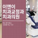 이앤이치과교정과치과의원 이미지