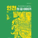 (주)경성문화사 | 역사지리학자가 들려주는 인천의 길 이야기 (2025)