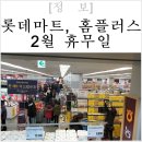 강동수족관(롯데마트 김포공항점) | 2월 롯데마트 홈플러스 휴무일 설날 휴무 헛걸음 노노!