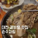 대전 갈비탕 맛집 - 손수차림 (가격, 주차, 추천 후기)