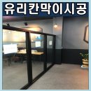 사무실 유리칸막이 - 왜관 크린토피아 사무실 유리칸막이 공사