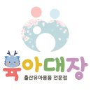 육아대장👑 할인쿠폰으로 최저가보장!!!⭐⭐⭐⭐⭐