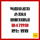 부산지방보훈청 | 독립유공자 손자녀 생활지원금, 월 47만원 받는 방법