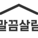 말끔살림