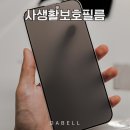 아이몰 사생활보호필름 후기 아이폰 16프로