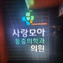 사랑모아마취통증의학과의원 이미지