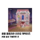 행복한도담어린이집 | [서울 실내가 볼만한 곳] 아기랑 다녀온 호텔 플로리아 산리오 솔직 후기!