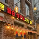 썬더치킨송도1호점 | [인천/송도] 야장하기 좋은 송도 삼겹살 맛집 필승삼겹살&amp;치킨 송도점
