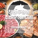 늘푸른미트 | 천안정육점 추천 소바우청년미트 두정부경점｜한우·한돈 퀄리티 좋은 두정동정육점