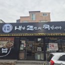 내가 조선의 국밥이다(내조국 학동점) 이미지