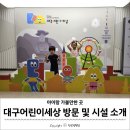 대구어린이세상 (구 어린이회관) 시설 소개 및 아이랑 방문 후기