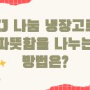 함양푸드뱅크 | CJ 나눔 냉장고로 따뜻함을 나누는 방법은?