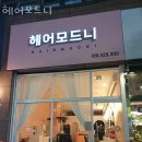 모드니프라자 | 평내동미용실 헤어모드니 위치 업체정보