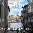 TOP팰리스호텔 | 포르투 신혼여행 호텔 추천 TOP3 Yeatman 이트맨, Pestana Vintage 페스타나, Torel Palace 토렐팰리스