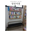 조용한 힐링이 필요할 때, 우리 동네 서점 방문 후기(+당진서점)