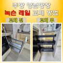 월계로 42길 | 녹슨 양념망장 레일 교체 방법 언더 레일 설치로 새것처럼 변신