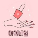 아영네일 네이버블로그
