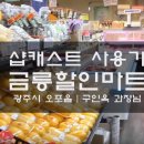 금릉할인마트 - 광주시 수하길 21 | 금릉할인마트