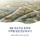 5월 국내 주요 꽃축제 지역별 일정 한눈에 보기