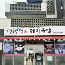 정(情)돼지국밥 | 명지맛집 부산돼지국밥맛집 강서구명지동맛집 연향정 돼지국밥 다녀온 후기