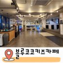 블루코코키즈카페 이미지