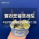빨라쪼젤라또 정관점 이미지