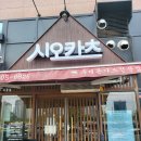 청주 복대동 돈카츠 맛집 시오카츠 / 쿠키찐맛집 흠칫모먼트 내돈내산후기