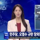 민주당, 오염수 규탄 장외집회…국민의힘 "민폐" 이미지