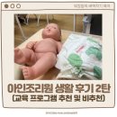 아인바스 | 아인조리원 후기 2탄, 교육 프로그램 추천, 비추천