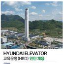[현대엘리베이터] 교육운영(HRD) 인턴 채용(~09.16) 이미지