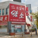 소갈비왔소 이미지