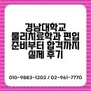 경남대학교 | 경남대학교 물리치료학과 편입 준비부터 합격까지 실제 후기