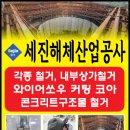 세진해체산업공사 이미지