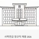 푸디스트(주)사학연금공단본부 | 사학연금 정규직 채용 2026 - 석사·박사라면 지금 바로 확인해야 할 공고