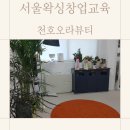 서울왁싱창업교육 천호오라뷰티 실무교육 직접 배우고 느낀 후기