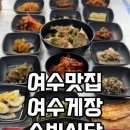여수게장 수빈식당 이미지
